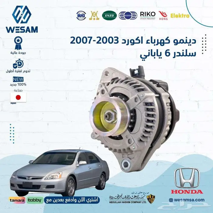 دينمو كهرب - هوندا اكورد 2003 -2007 (ياباني ) 0