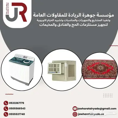 اثاث الحج والفنادق 0