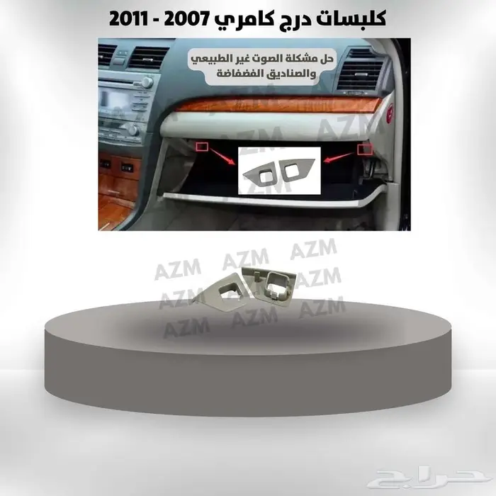 كلبسات درج كامري 2007 - 2011 0