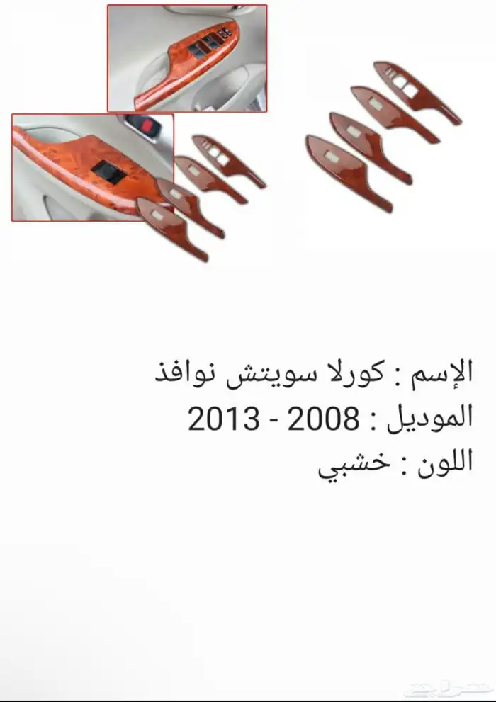 ديكور الأبواب لا كرولا 2008 إلا 2013 عندي تمارا اقساط 0