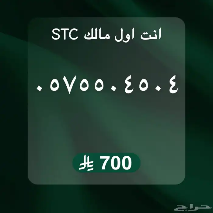 ارقام مميزه STC 12