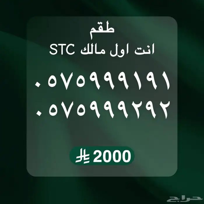 ارقام مميزه STC 10