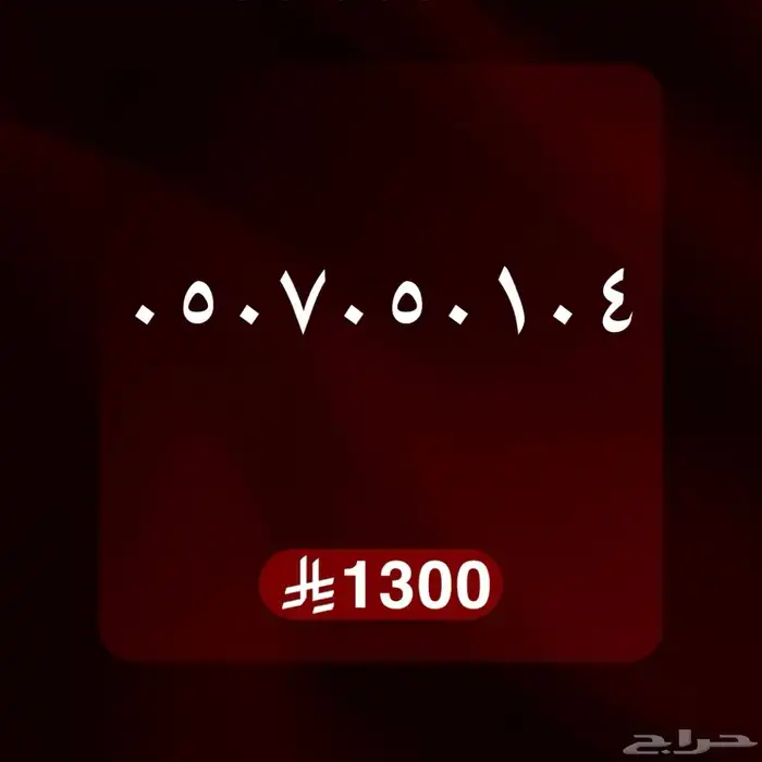 ارقام مميزه STC 0