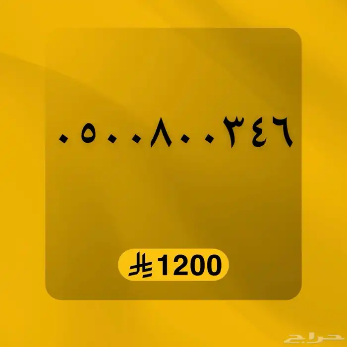 ارقام مميزه STC 13