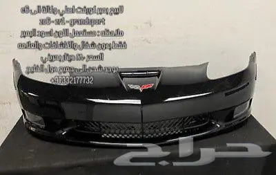 صدام وكالة امامي للكورفت c6 zo6   zr1   grandsport 0