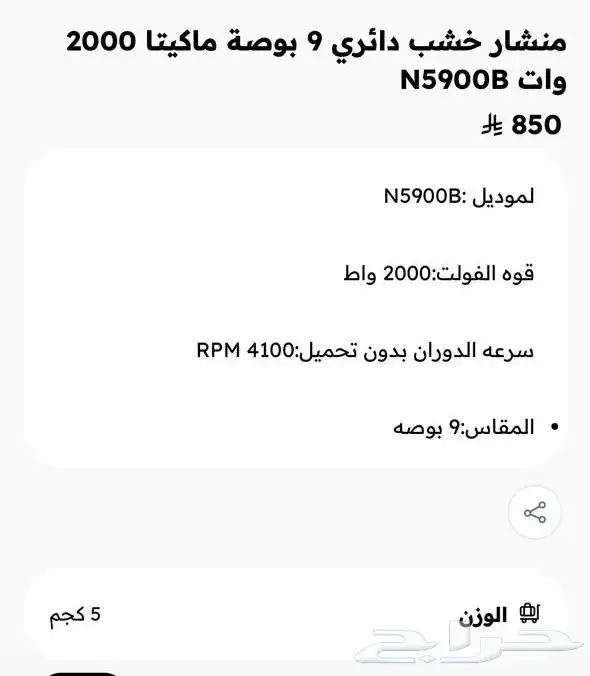 منشار خشب دائري 9بوصة ماكيتا2000وات 1