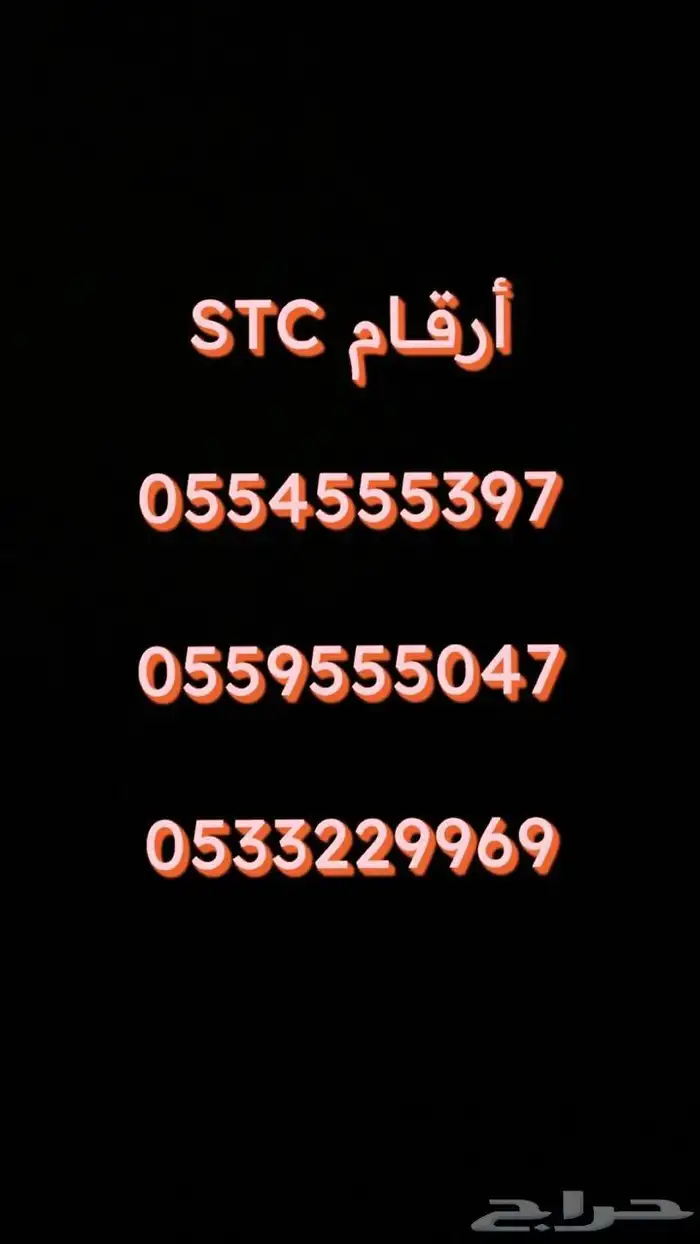 أرقام STC للبيع 0