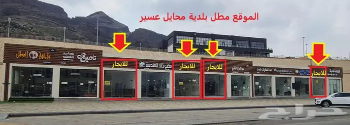 للإيجار محلات تجارية مقابل بلدية محايل عسير بالمطل 0