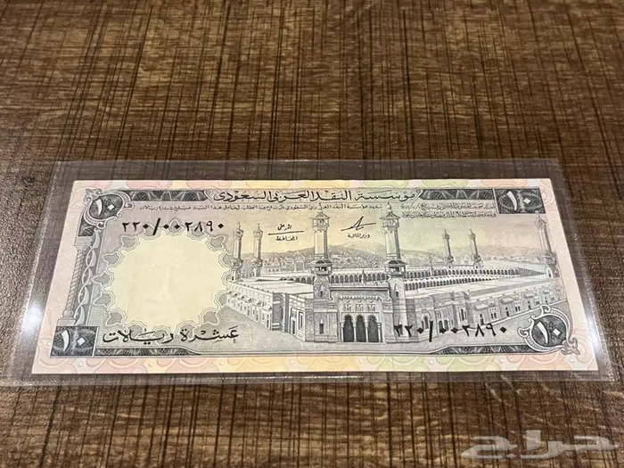 (تم البيع)عمله ورقيه عشرة ريالات عهد الملك فيصل 0