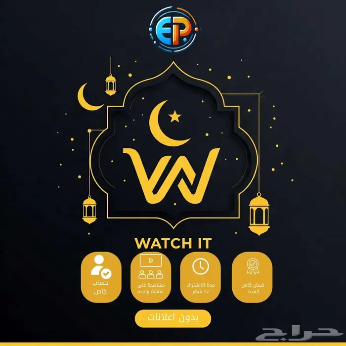 اشتراك WATCH IT - واتش ات بريميوم سنة و شهر (بحسابك الشخصي) 1