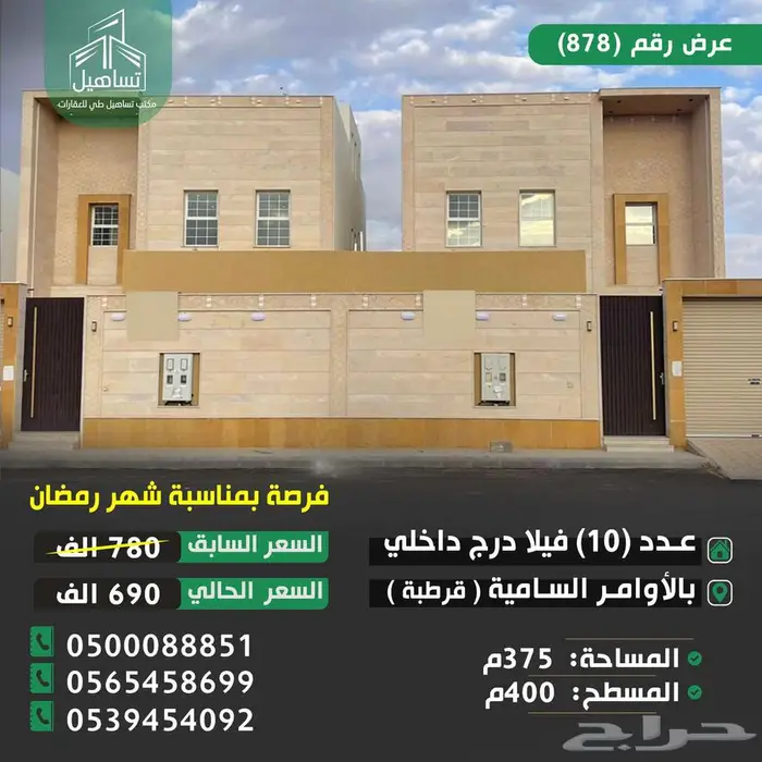 للبيع مجموعة فلل درج داخلي بحي الأوامر بسعر خاص 690 فقط 0