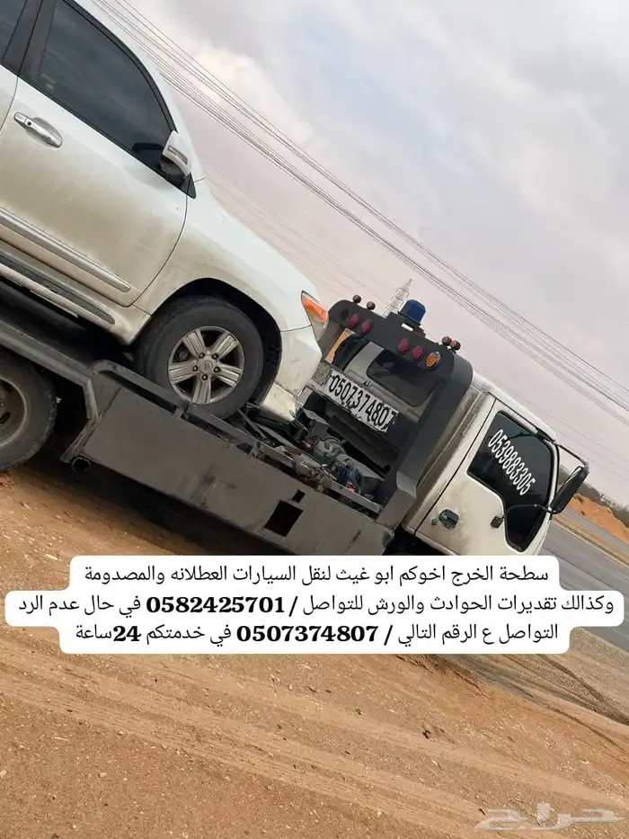 سطحة الخرج ابو عيث لنقل السيارات العطلانه والمصدومة 0
