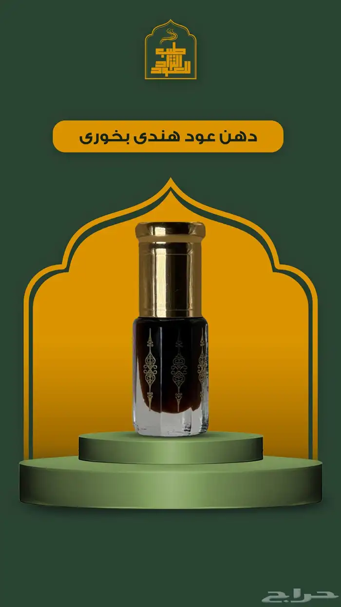 مجموعه كبيره من الأعواد وادهان العود والورد الطبيعي 42