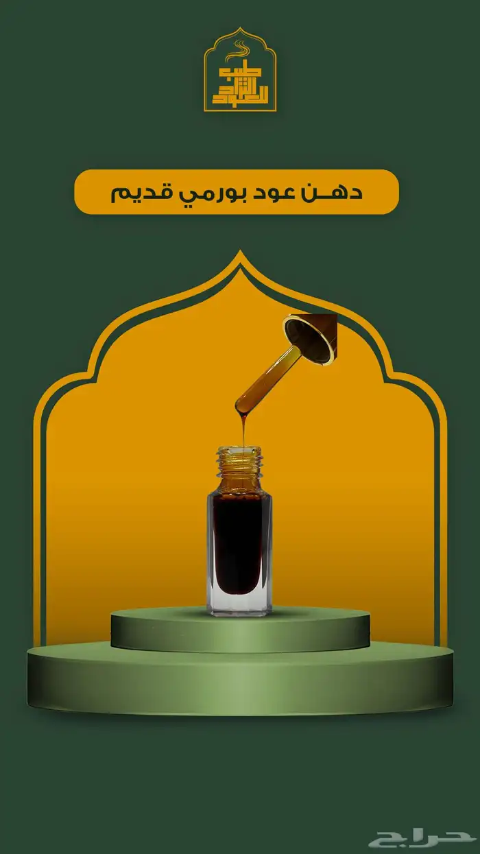 مجموعه كبيره من الأعواد وادهان العود والورد الطبيعي 19