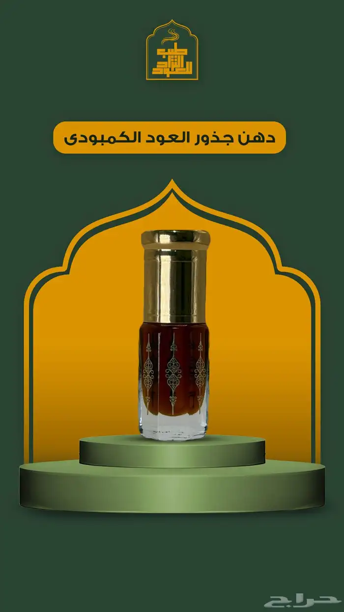 مجموعه كبيره من الأعواد وادهان العود والورد الطبيعي 28