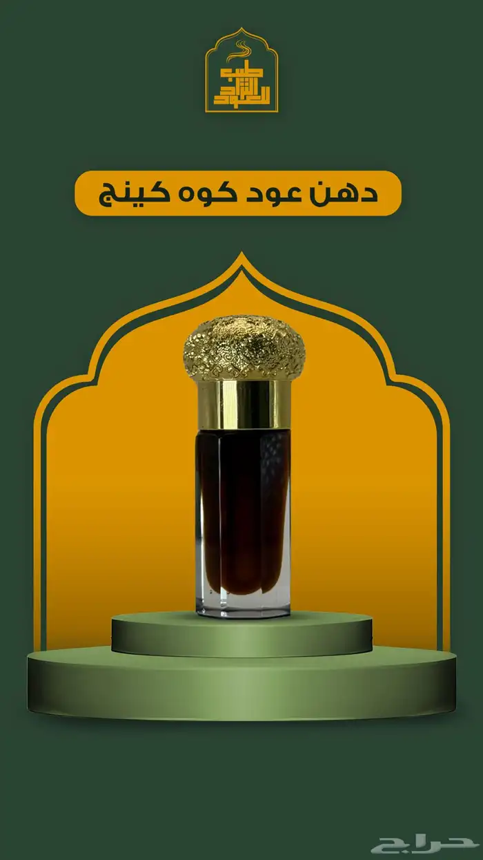 مجموعه كبيره من الأعواد وادهان العود والورد الطبيعي 36