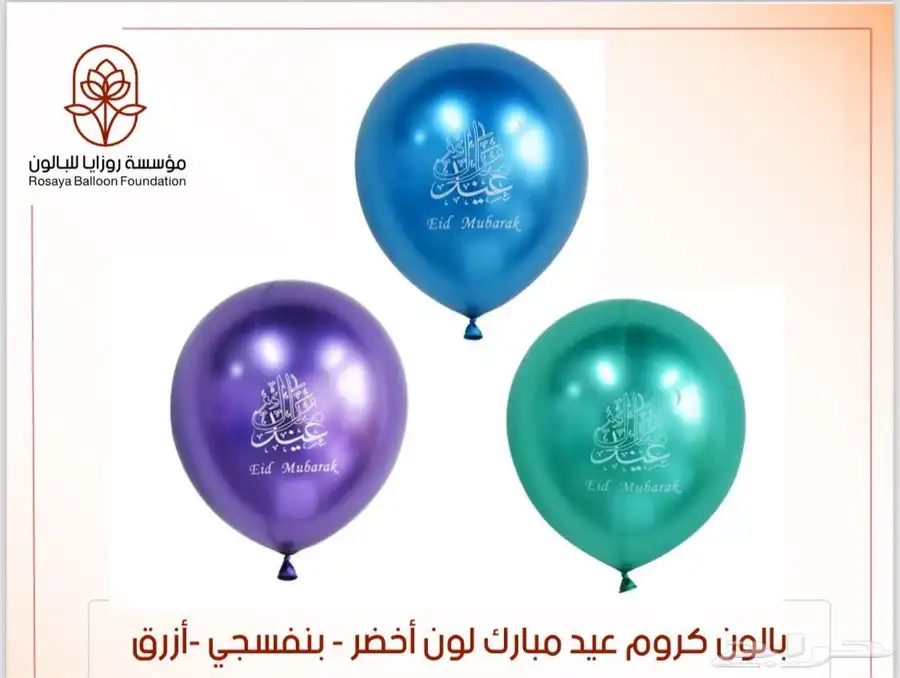 بالونات عيد مبارك 1