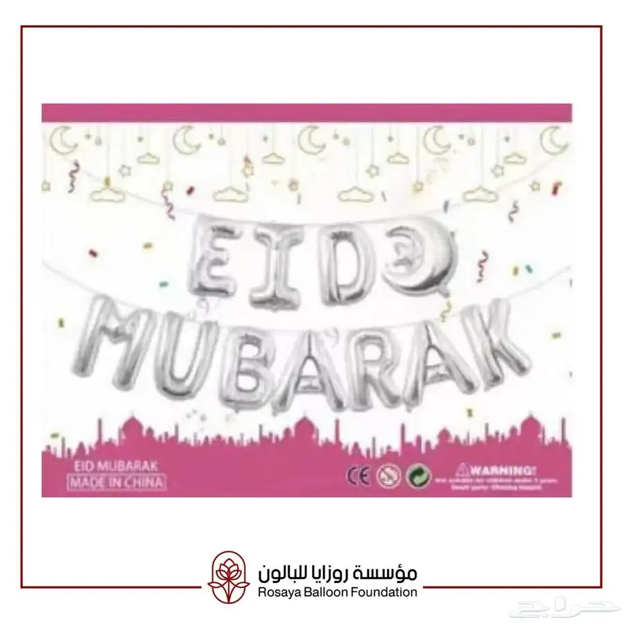 بالونات عيد مبارك 4