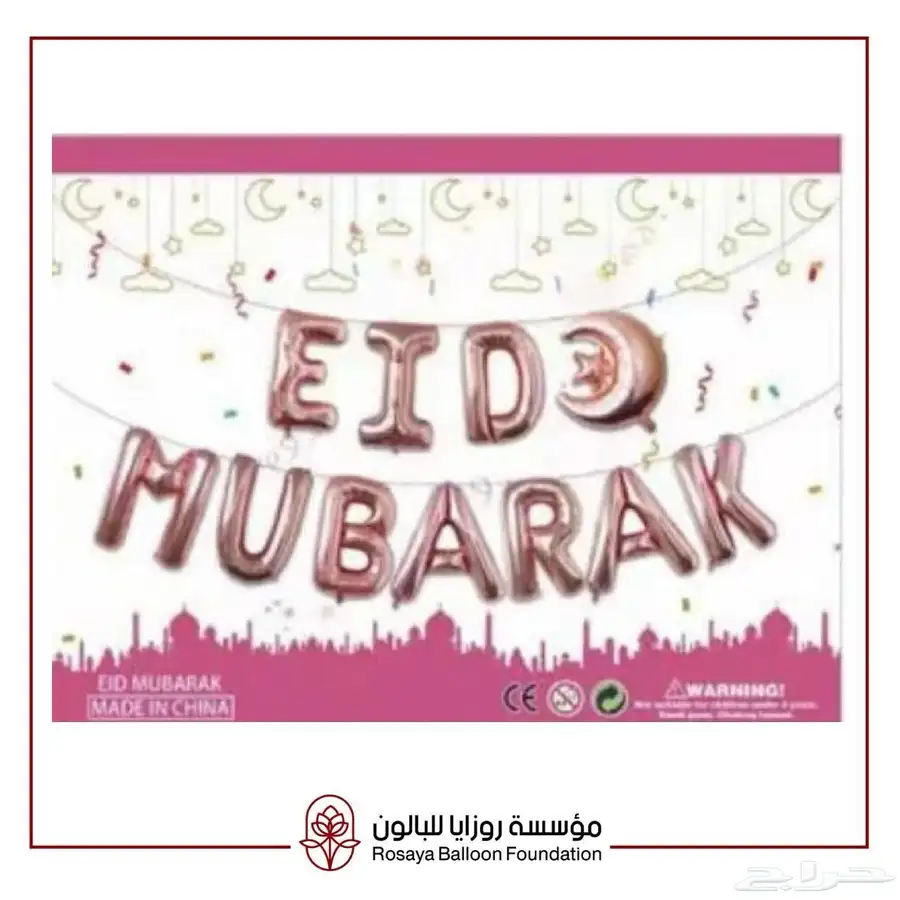 بالونات عيد مبارك 5