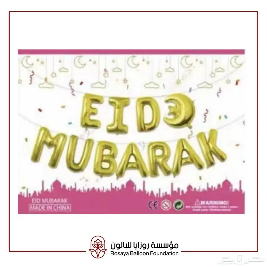 بالونات عيد مبارك 3
