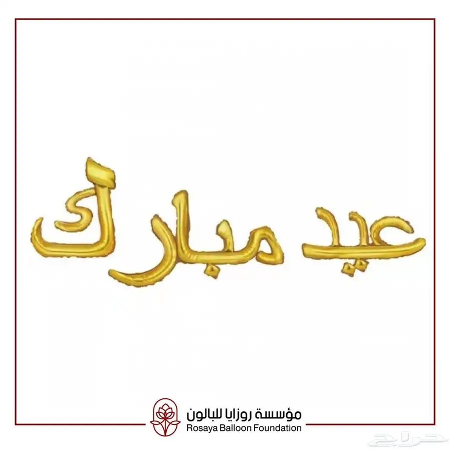 بالونات عيد مبارك 2