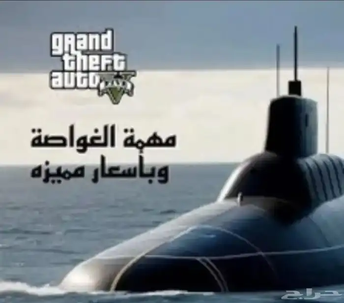 مهمه الغواصه وباسعار مميزه 0
