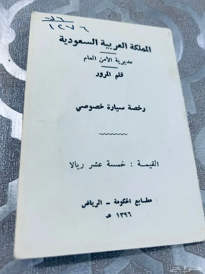 للبيع دفتر رخصه سياره قديمه دفتر ورخصة عمل لسعوديين 1