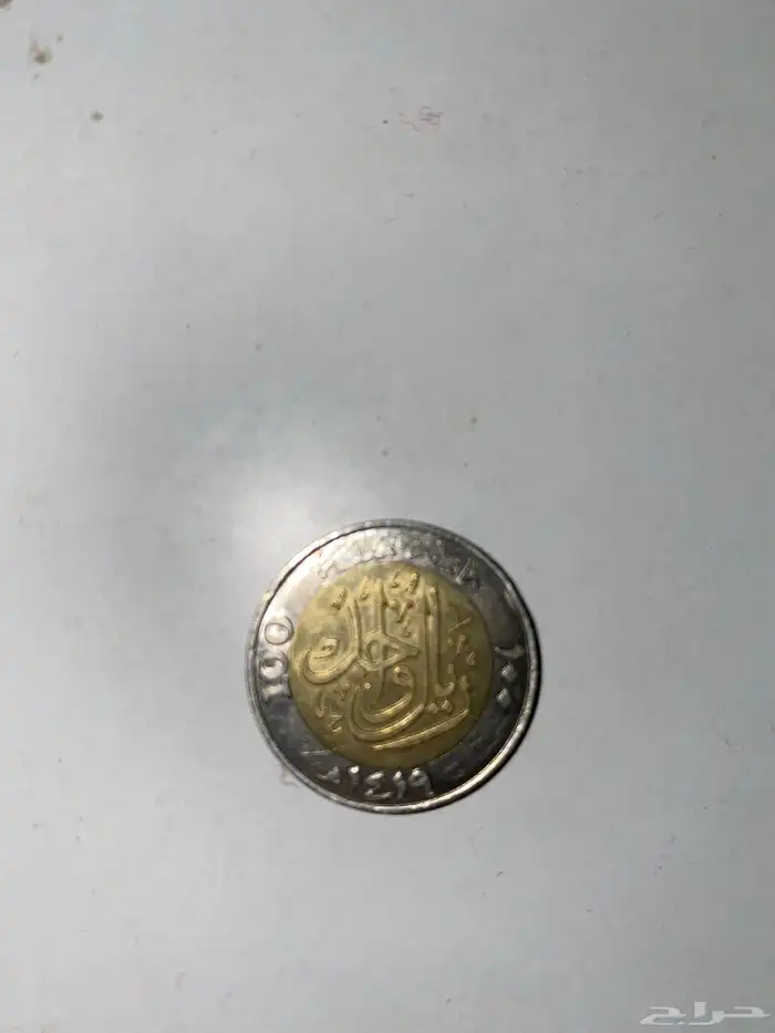 ريال سعودي قديم من عام 1419ه 2