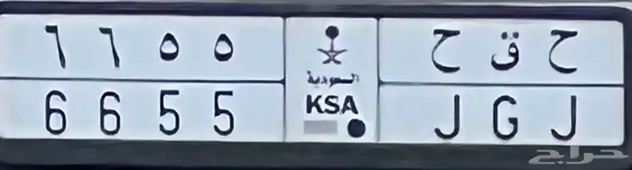 لوحة على السوم 6655 ح ق ح 0