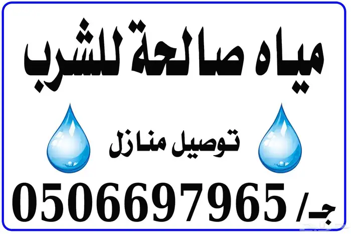 مياه صالحه للشرب يوجد توصيل للمنازل 0