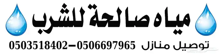 مياه صالحه للشرب يوجد توصيل للمنازل 1