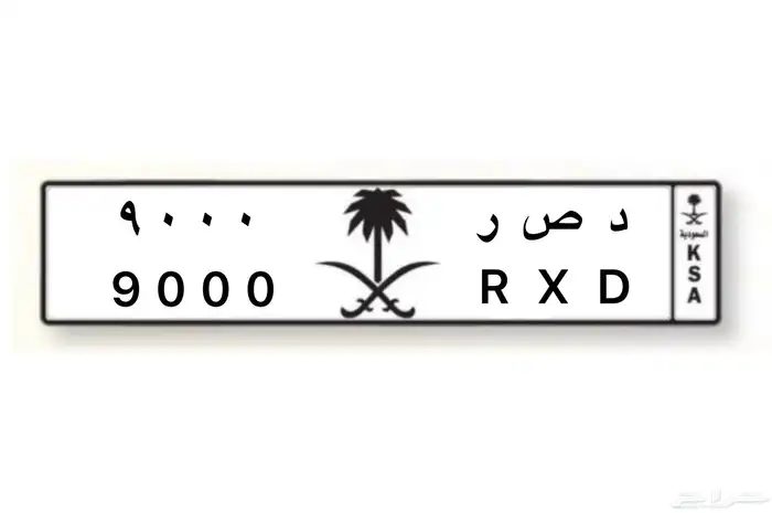 لوحة خصوصي  د ص ر 9000 0