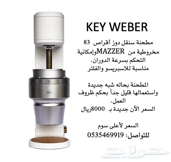طاحونة قهوة سنقل دوز 1