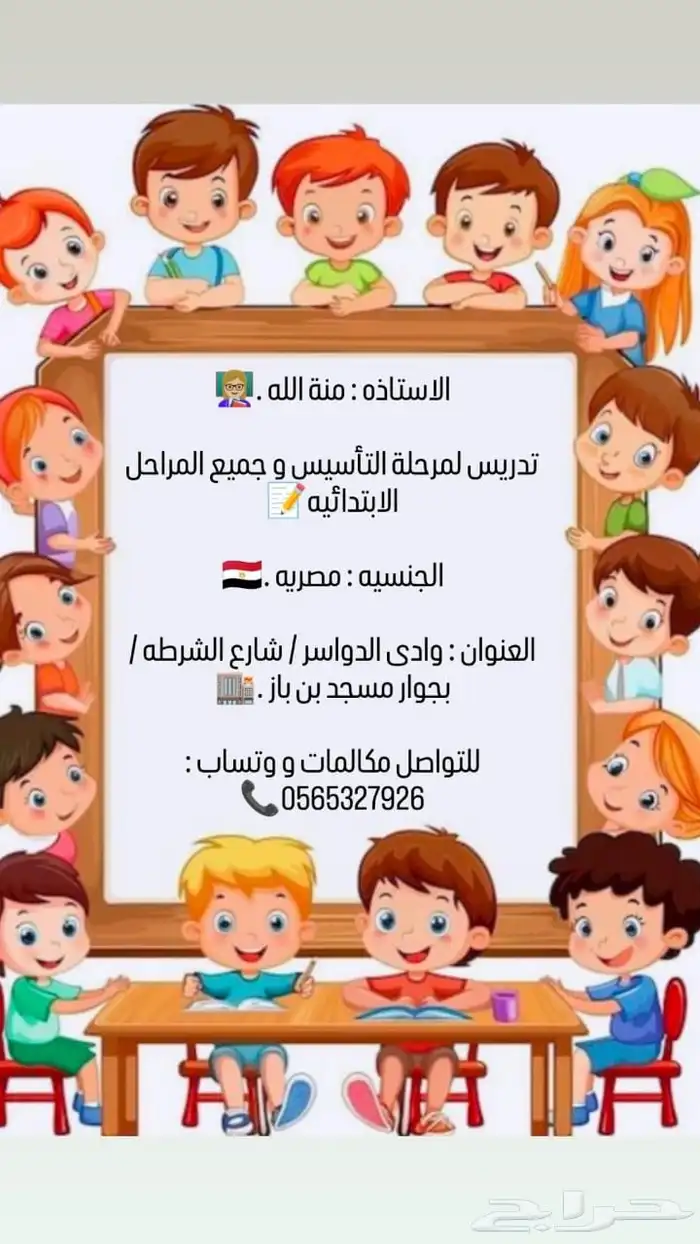 تدريس لجميع المراحل الابتدائيه والتأسيس 0