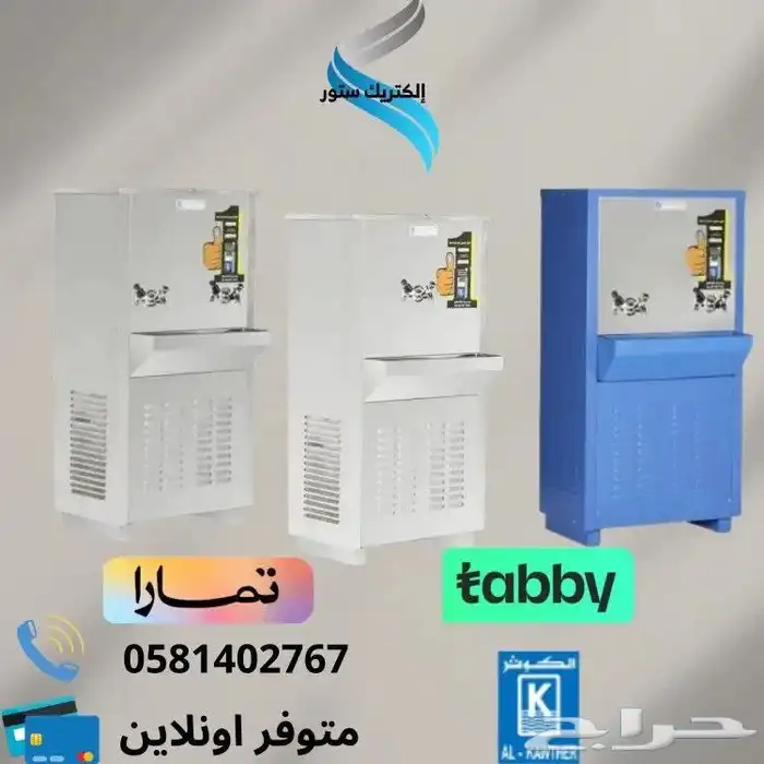 برادات الكوثر سبيل - متوفر تقسيط تابي او تمارا 0