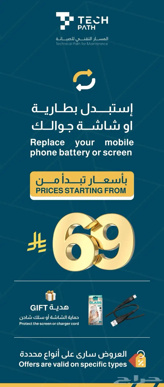 خصومات كبيرة تبدأ من 69 ريال فقط  شاشة وبطارية جوالك 1