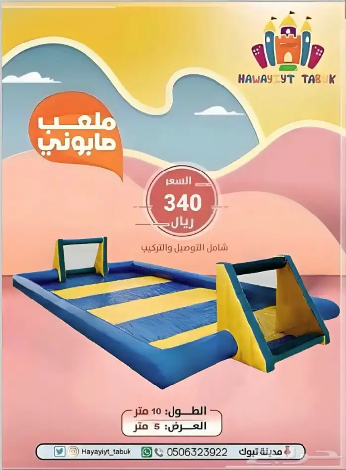 ألعاب هوائية - ملعب صابوني - للإيجار 27