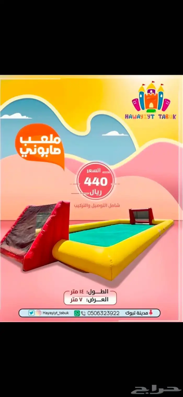 ملعب صابوني - نطيطة - زحليقة مائية - جافه   للإيجار 5