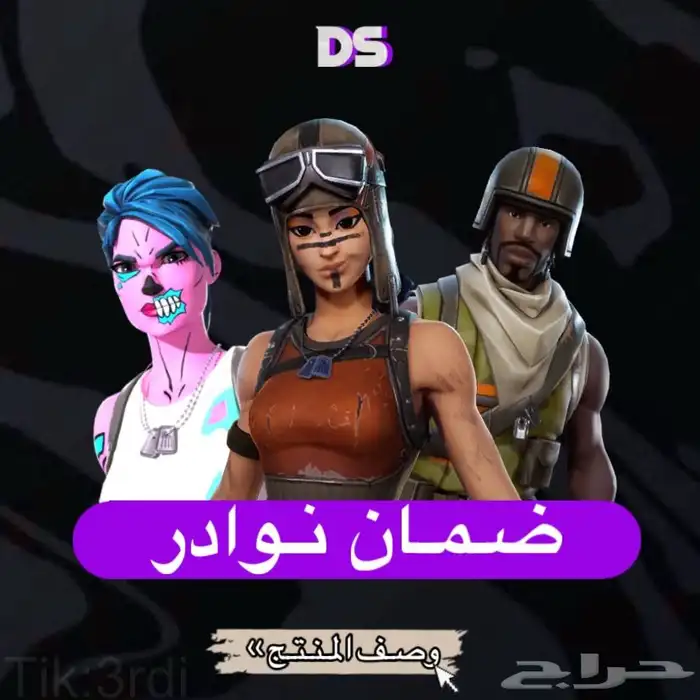 منتج حساب فورت نايت ضمان نوادر ( الاصلي ) 0