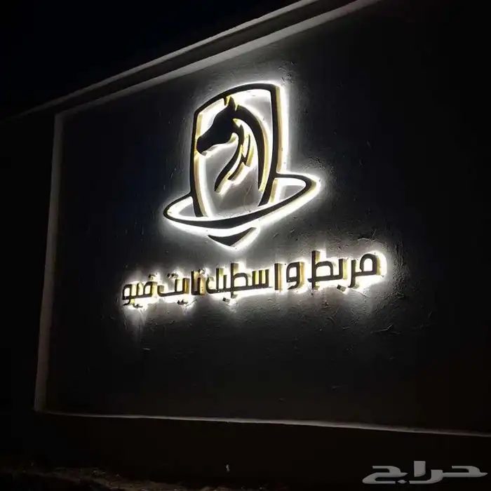 مربط واسطبل نايت  يو 13