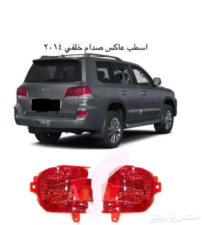 عاكس صدام خلفي جيب لكزس 0