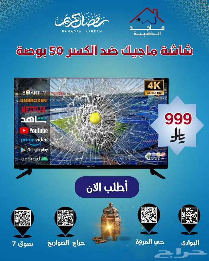 شاشة ماجيك 50 بوصة ضد الكسر 0