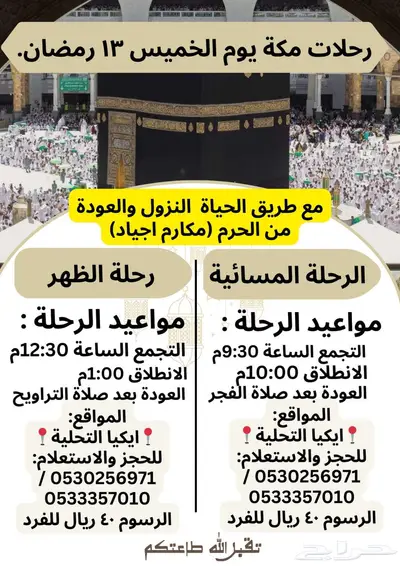 رحلات إلى مكة 0