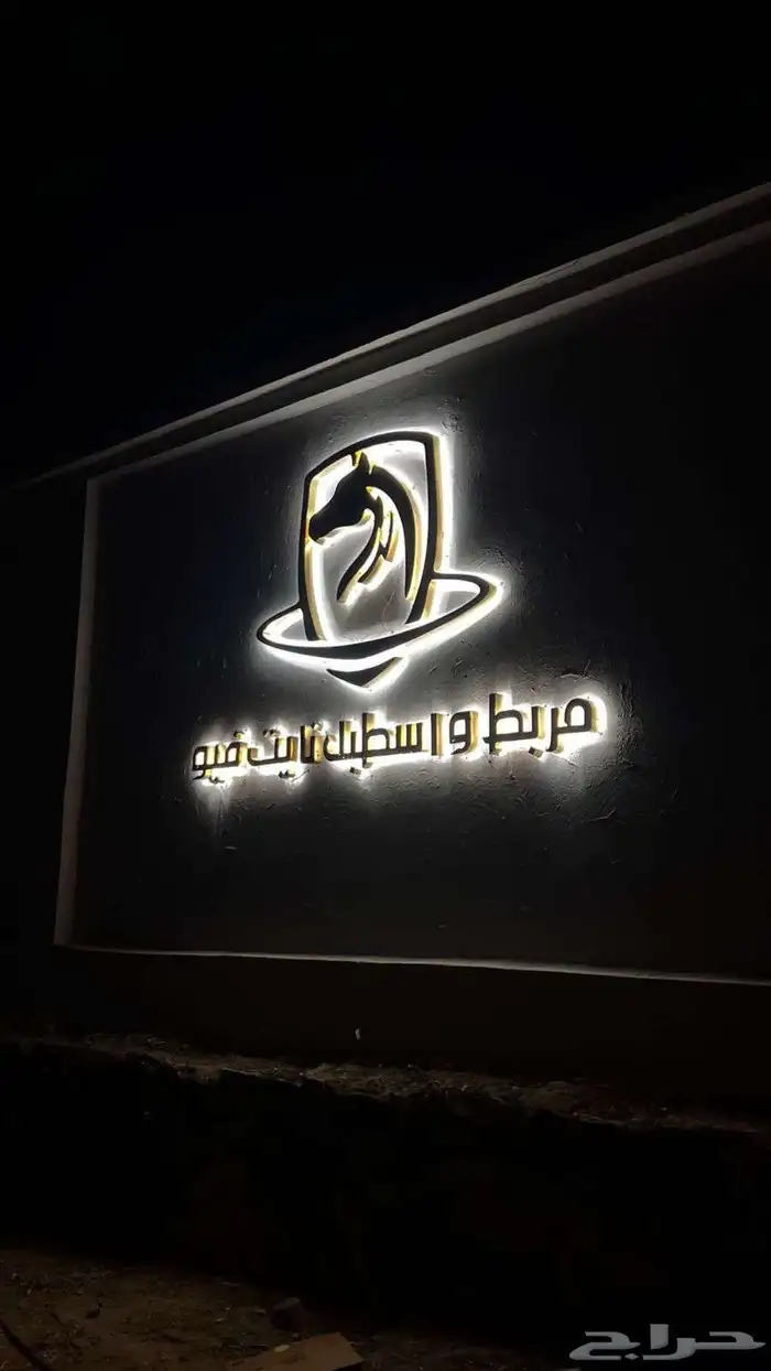 مربط واسطبل نايت  يو 8