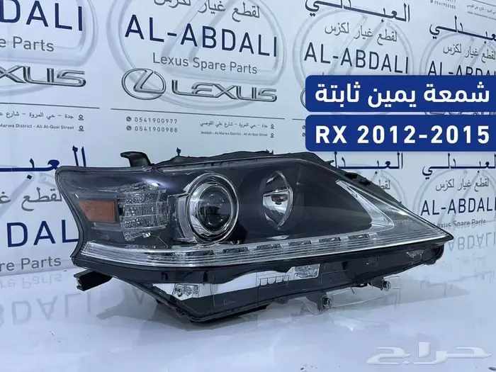 شمعة امامي يمين لكزس جديد تجاري LEXUS RX 2012-2015 2