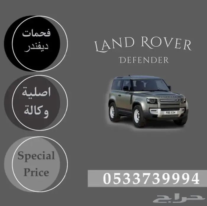فحمات لاندروفر ديفندر اصليه وكاله 0