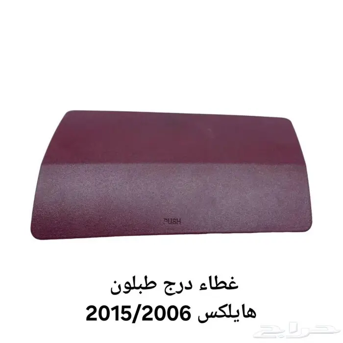 غطاء درج هايلكس 2006 2015 0