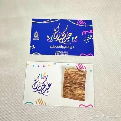توزيعات رقائق العود كروت 12 حبة - توزيعات العيد 1