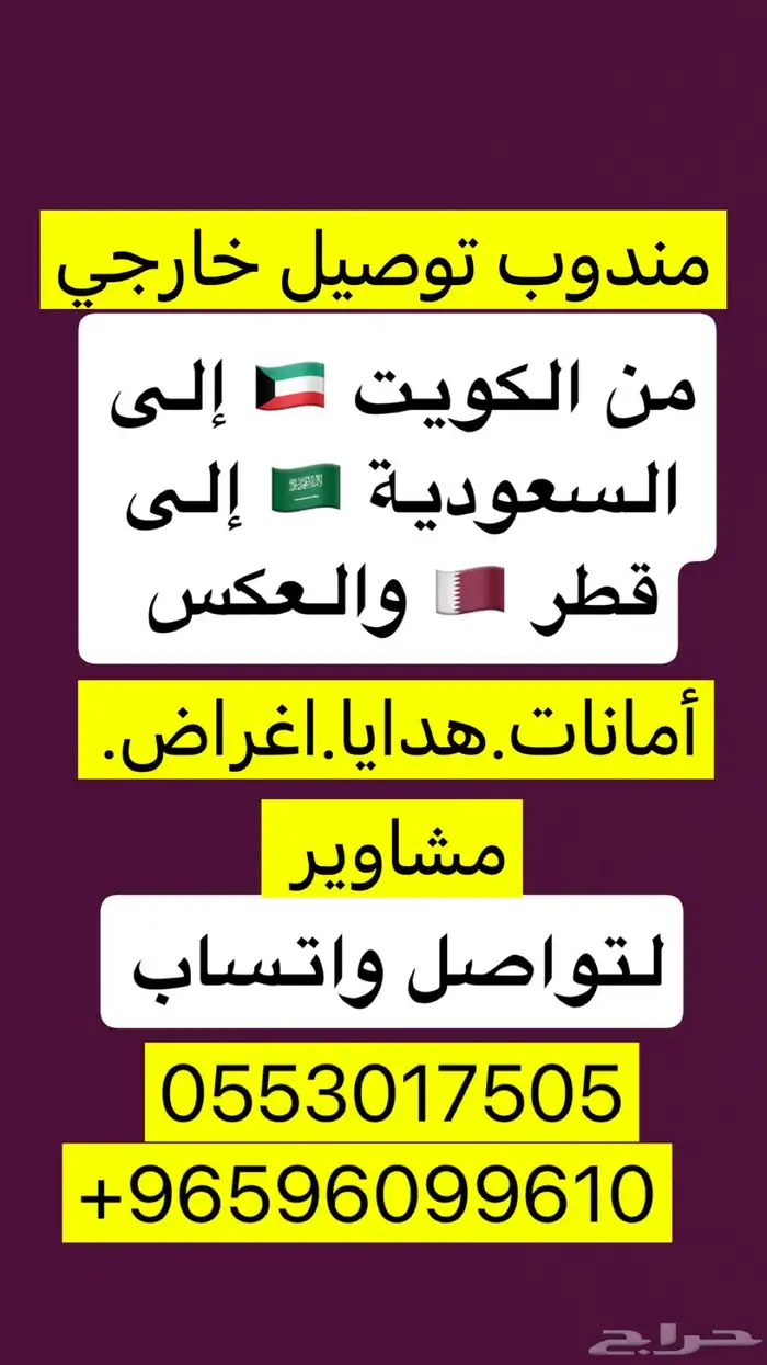 مندوب توصيل خارجي من الكويت إلى السعودية   وقطر   والعكس 0