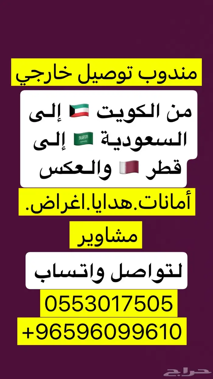 مندوب توصيل خارجي من الكويت إلى السعودية   وقطر   والعكس 1